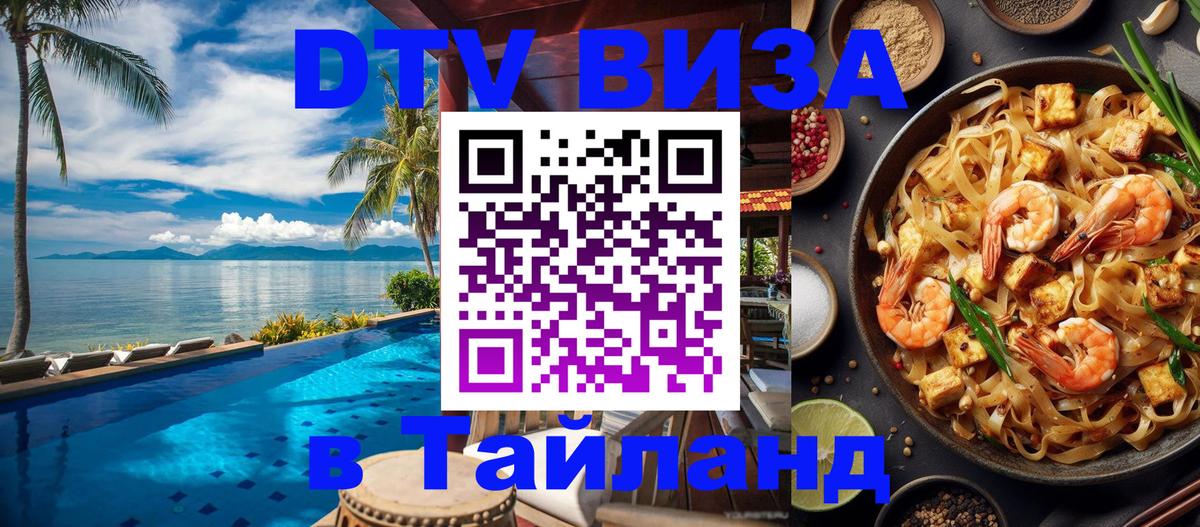 Visa ДТВ Тайланд помощь 